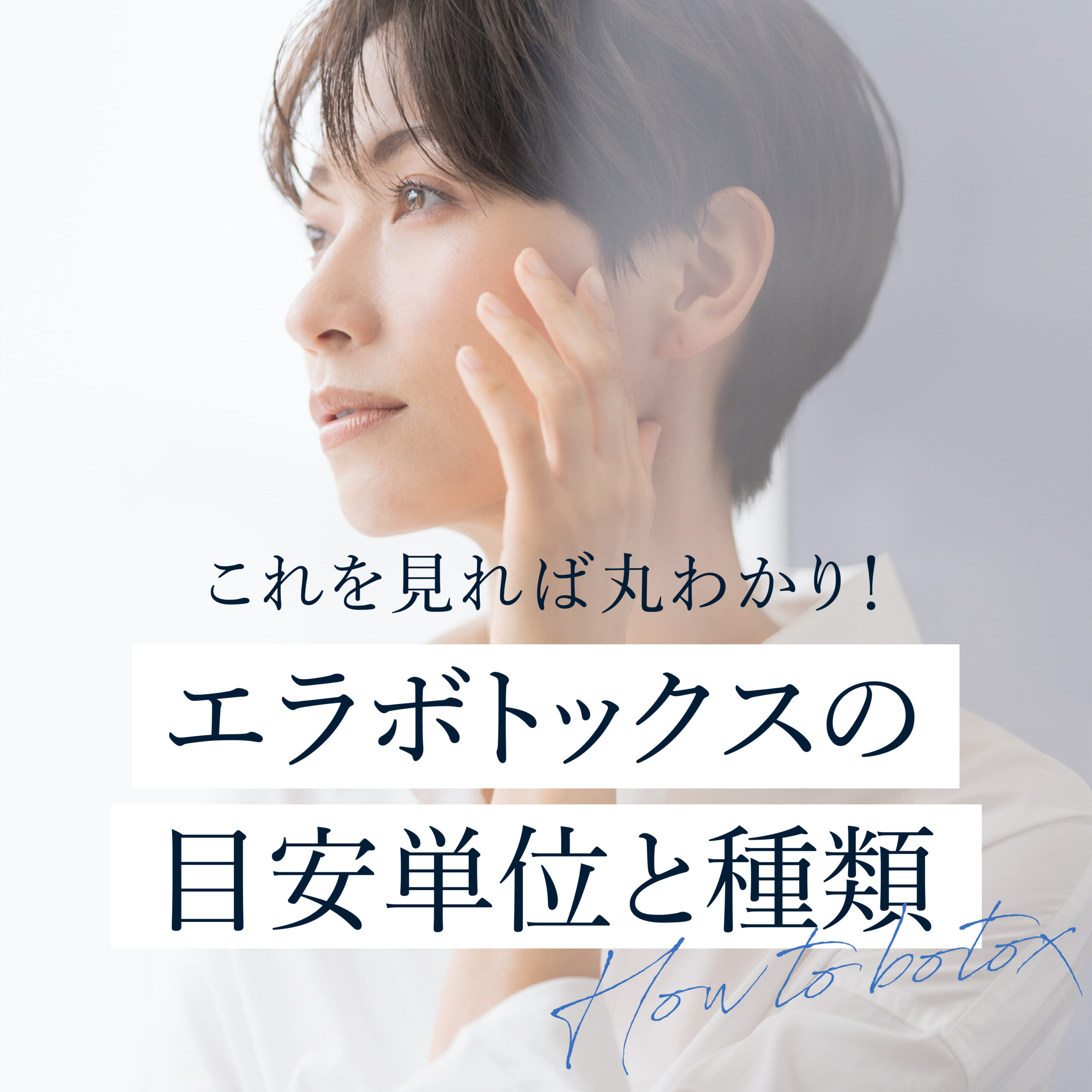 エラボトックスの目安単位数は？種類や人気パーツの単位数もご紹介 | コントアクリニック東京